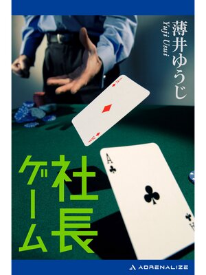cover image of 社長ゲーム